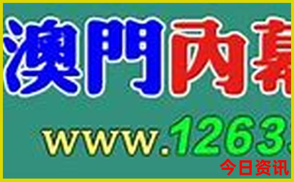2021年今晚澳门开奖结果